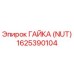 1625390104 Гайка (Nut) Epiroc