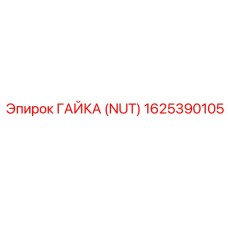 1625390105 Гайка (Nut) Epiroc