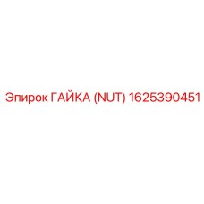 1625390451 Гайка (Nut) Epiroc