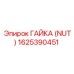 1625390451 Гайка (Nut) Epiroc