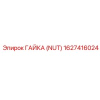 1627416024 Гайка (Nut) Epiroc