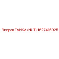1627416025 Гайка (Nut) Epiroc
