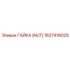 1627416025 Гайка (Nut) Epiroc