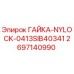2697140990 ГАЙКА-NYLOCK-0413SIB40341 Epiroc