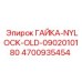 4700935454 Гайка-Nylock-Old-0902010180 Epiroc