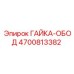 4700813382 ГАЙКА-ОБОД Epiroc
