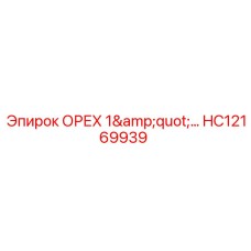 HC12169939 ОРЕХ 1