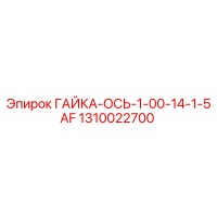 1310022700 ГАЙКА-ОСЬ-1-00-14-1-5AF Epiroc