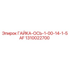 1310022700 ГАЙКА-ОСЬ-1-00-14-1-5AF Epiroc