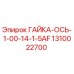 1310022700 ГАЙКА-ОСЬ-1-00-14-1-5AF Epiroc