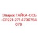 4700754079 ГАЙКА-ОСЬ-CP221-271 - Epiroc
