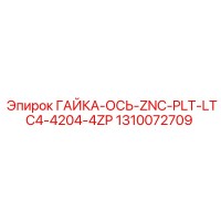 1310072709 ГАЙКА-ОСЬ-ZNC-PLT-LTC4-4204-4ZP Epiroc