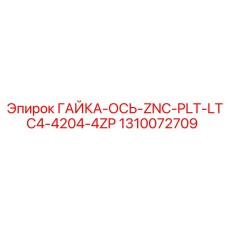 1310072709 ГАЙКА-ОСЬ-ZNC-PLT-LTC4-4204-4ZP Epiroc