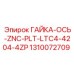 1310072709 ГАЙКА-ОСЬ-ZNC-PLT-LTC4-4204-4ZP Epiroc