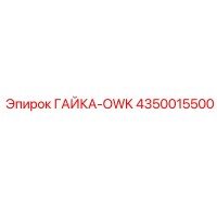4350015500 ГАЙКА-OWK Epiroc