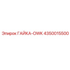 4350015500 ГАЙКА-OWK Epiroc