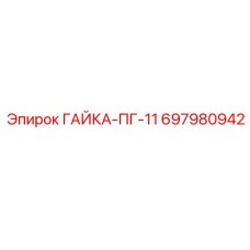 ГАЙКА-ПГ-11 697980942 Epiroc