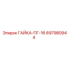 Фото гайки ПГ-16 артикул 697980944 Epiroc