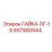 Фото гайки ПГ-16 артикул 697980944 Epiroc