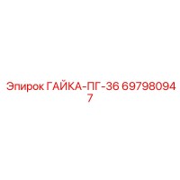 ГАЙКА-ПГ-36 697980947 Epiroc