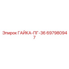 Фото гайки ПГ-36 артикул 697980947 Epiroc