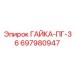 Фото гайки ПГ-36 артикул 697980947 Epiroc