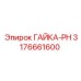 Специализированная гайка PH Epiroc 3176661600