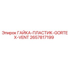 2657817199 ГАЙКА-ПЛАСТИК-GORTEX-VENT Epiroc