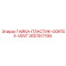 2657817199 ГАЙКА-ПЛАСТИК-GORTEX-VENT Epiroc