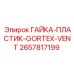 2657817199 ГАЙКА-ПЛАСТИК-GORTEX-VENT Epiroc