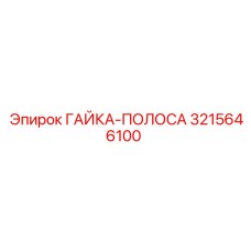 Крепежная гайка-полоса Epiroc 3215646100