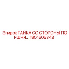 1901605343 ГАЙКА СО СТОРОНЫ ПОРШНЯ Epiroc