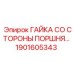 Оригинальная гайка поршня арт.1901605343 для техники Epiroc