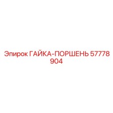 Изображение гайки поршневой Epiroc артикул 57778904 для гидравлики