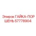 Изображение гайки поршневой Epiroc артикул 57778904 для гидравлики