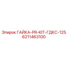 Комплект гаек для буровых штанг Epiroc артикул 6211463100