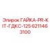 Комплект гаек для буровых штанг Epiroc артикул 6211463100