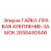 Гайка правосторонняя ГАЙКА-ПРАВАЯ-КРЕПЛЕНИЕ-ЗАМОК 2658480646 Epiroc