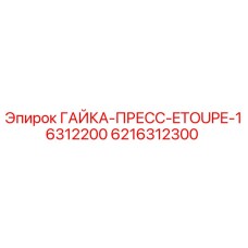 Оригинальная гайка Epiroc арт.6216312300 для гидравлических систем
