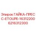Оригинальная гайка Epiroc арт.6216312300 для гидравлических систем