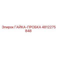 4812275848 ГАЙКА-ПРОБКА Epiroc