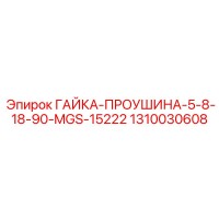 1310030608 ГАЙКА-ПРОУШИНА-5-8-18-90-MGS-15222 Epiroc