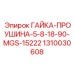 1310030608 ГАЙКА-ПРОУШИНА-5-8-18-90-MGS-15222 Epiroc