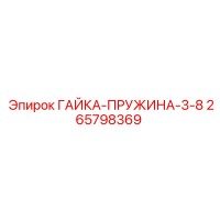 265798369 ГАЙКА-ПРУЖИНА-3-8 Epiroc