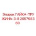Оригинальная гайка Epiroc 265798369 для гидравлических систем