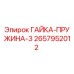 2657952012 ГАЙКА-ПРУЖИНА-3 Epiroc