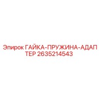 2635214543 ГАЙКА-ПРУЖИНА-АДАПТЕР Epiroc
