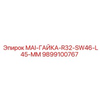 9899100767 MAI-ГАЙКА-R32-SW46-L45-MM Epiroc