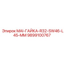 9899100767 MAI-ГАЙКА-R32-SW46-L45-MM Epiroc