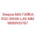 9899100767 MAI-ГАЙКА-R32-SW46-L45-MM Epiroc